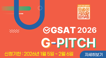 GSAT 2026 지피치
G_PITCH
신청기한 : 2026년 1월 5일 ~ 2월 6일
자세히보기