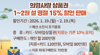 의령사랑상품권 1~2월 설 명절 15% 할인 판매
  ◈ 할인기간: 2026. 1. 19.(월) ~ 2. 19.(목) ※예산 소진시 조기종료
  ◈ 종    류: 카드·모바일상품권(지류는 기존 10% 유지)
  ◈ 구매한도: 개인 월 200만원
    (지류+카드 120만원, 모바일 80만원) ※지류 최대구매한도 70만원