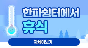 한파쉼터에서 휴식

자세히보기