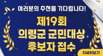 여러분의 추천을 기다립니다!
제19회 의령군 군민대상 후보자 접수