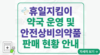 휴일지킴이 약국 운영 및 안전상비의약품 판매 현황 안내

자세히보기