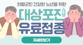 의령군민 건강한 노년을 위한 대상포진 유료접종

자세히보기