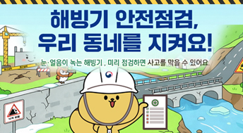 해빙기 안전점검, 우리 동네를 지켜요!
눈 얼음이 녹는 해빙기, 미리 점검하면 사고를 막을 수 있어요.