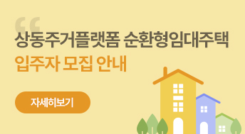 상동주거플랫폼 순환형임대주택 입주자 모집 안내

자세히보기