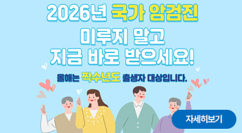 2026년 국가 암검진 미루지 말고 지금 바로 받으세요!

올해는 짝수년도 출생자 대상입니다.

자세히보기