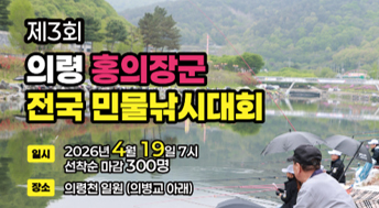 제3회 의령 홍의장군 전국 민물낚시대회

일시
2026년 4월 19일 7시 선착순 마감 300명
장소 의령전 일원 (의병교 아래)