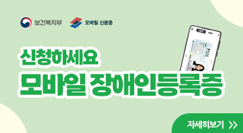 보건복지부
모바일 신분증

신청하세요 모바일 장애인등록증

자세히보기