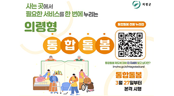 사는곳에서 필요한 서비스를 한 번에 누리는 의령형 통합돌봄

통합돌봄 전용 누리집

통합돌봄 제도에 대해 더 자세히 알고 싶다면?

통합돌봄 3월 27일부터 본격 시행