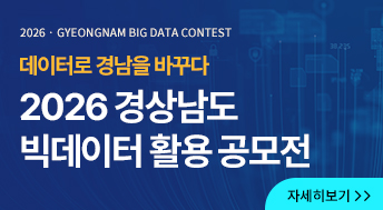 2026 · GYEONGNAM BIG DATA CONTEST
데이터로 경남을 바꾸다
2026 경상남도 빅데이터 활용 공모전

자세히보기
