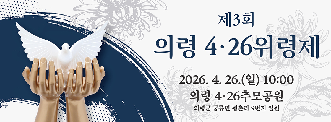 제3회 의령 4.26 위령제
2026.4.26.(일) 10:00
의령 4.26 추모공원
의령군 궁류면 평촌리 9번지 일원
