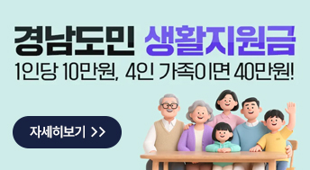 경남도민 생활지원금

1인당 10만원, 4인 가족이면 40만원!

자세히보기