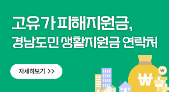 고유가 피해지원금, 경남도민 생활지원금 연락처
자세히보기