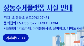 상동주거플랫폼 시설 안내

위치 : 의령읍 의병로29길 27-31

문의전화 : ☎055-572-0983~0984

시설현황 : 키즈카페, 아이돌봄시설, 실버학교, 테마도서관

+자세히보기