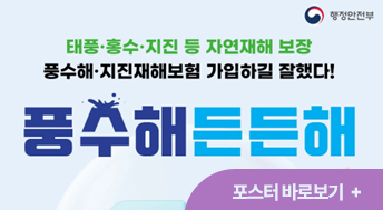 태풍·홍수·지진 등 자연재해 보장 
풍수해·지진재해보험 가입하길 잘했다!

풍수해든든해

포스터 바로보기 +