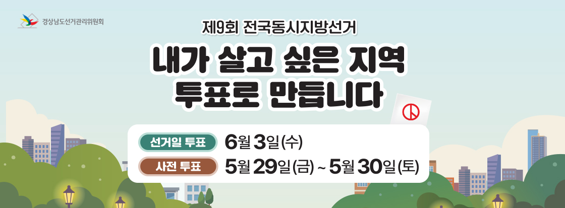 경상남도선거관리위원회

 제9회 전국동시지방선거 내가 살고 싶은 지역 투표로 만듭니다

선거일 투표 : 6월 3일(수)
사전 투표 : 5월 29일(금) ~ 5월 30일(토)