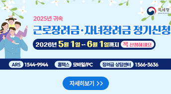 2025년 귀속 근로장려금 자녀장려금 정기신청

2026년 5월 1일 ~ 6월 1일까지 꼭 신청하세요

ARS 1544-9944
홈택스 모바일/PC
장려금 상담센터 1566-3636

자세히보기