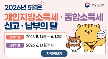 2026년 5월은 
개인지방소득세·종합소득세 신고·납부의 달

신고기간 : 2026.5.1.(금) ~6.1.(월)
납부기한 : 2026.6.1.(월)까지

자세히보기