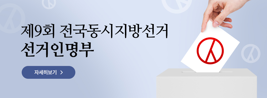 제9회 전국동시지방선거 선거인명부

자세히보기