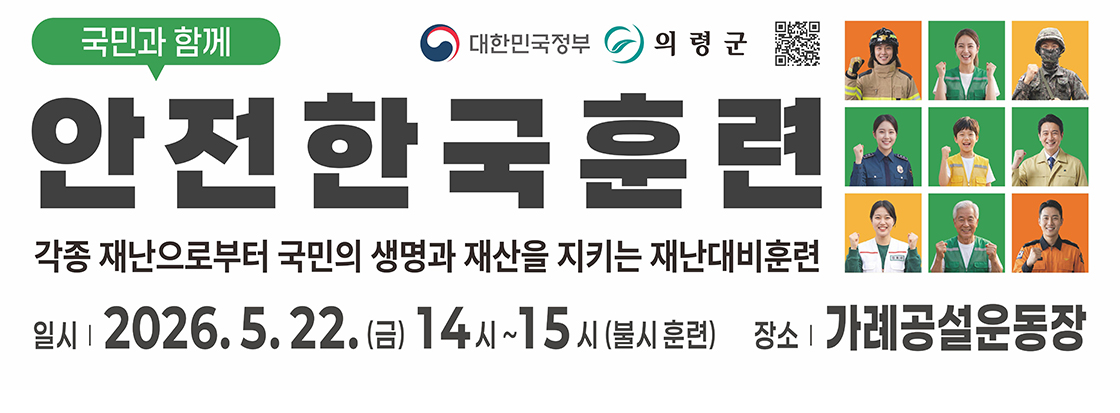국민과 함께 안전한국훈련
각종 재난으로부터 국민의 생명과 재산을 지키는 재난대비훈련

일시 : 2026.5.22.(금) 14시~15시 (불시 훈련)
장소 : 가례공설운동장

대한민국정부
의령군
qr코드 이미지
