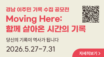 경남 이주민 기록 수집 공모전 
Moving Here: 함께 살아온 시간의 기록 
당신의 기록이 역사가 됩니다
2026.5.27-7.31
자세히보기