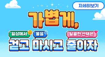 가볍게 일상에서 걷고 물을 마시고 달콤한 선택은 줄이자

자세히보기