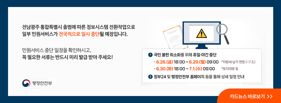 전남광주 행정통합에 따른 일부 민원서비스 전국 중단 안내

카드뉴스 바로보기