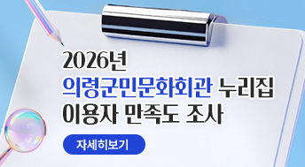 2026년 의령군민문화회관 누리집 이용자 만족도 조사
자세히보기