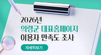 2026년 의령군 대표홈페이지 이용자 만족도 조사
자세히보기