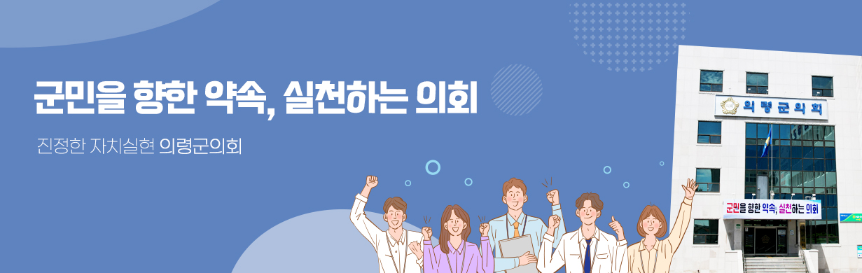 군민을 향한 약속, 실천하는 의회

진정한 자치실현 의령군의회 31